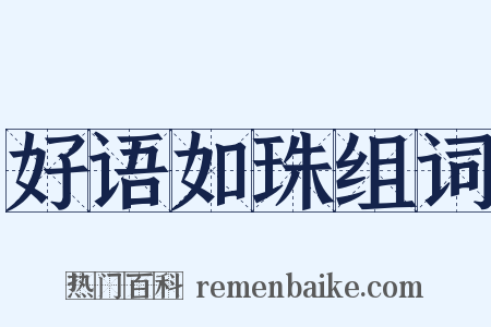 好语如珠组词是什么意思的图片